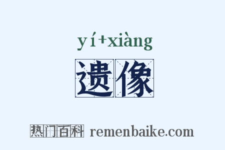 遗像是什么意思的图片